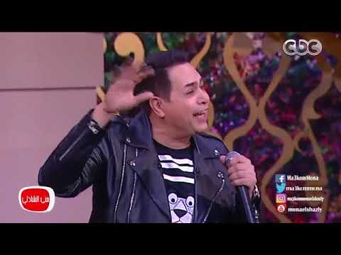 معكم منى الشاذلى لاول مره الفنان حكيم يفاجئ جمهوره بموال للفنان العزبي اروع موال