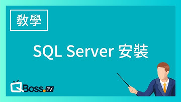 SQL Server 資料庫的安裝與設定//秒懂什麼是SQL Server 資料庫