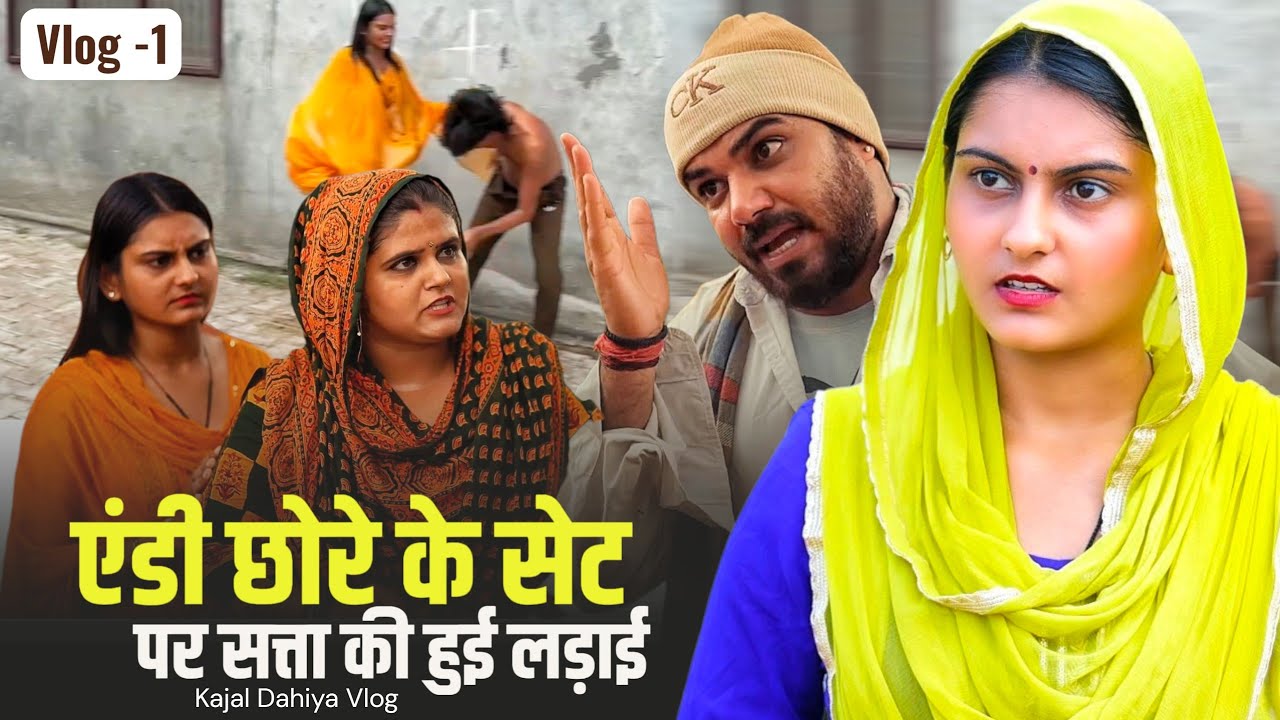  एंडी छोरे के सेट पर सत्ता की हुई लड़ाई // Haryanvi vlog // #Kajal_Dahiya // shooting time vlog