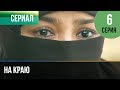 ▶️ На краю 6 серия | Премьера / 2019 / Остросюжетная драма