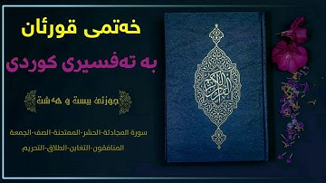 خەتمی قورئان بە تەفسیری کوردی/جوزئی بیست و هەشت||سورة المجادلة-تا-سورة التحریم بەتەفسیری کوردی