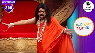 भाऊ कदम बनला बाहुबली | Chala Hawa Yeu Dya | Ep. 305 | Marathi Comedy | Zee5 Marathi Classics