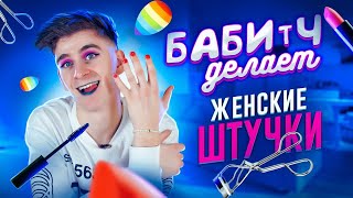 ЖЕНСКИЕ ШТУЧКИ - ИСПЫТАЛ НА СЕБЕ 😲 БАБИЧ ПРОБУЕТ