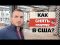 Арендное жилье в США | Съем 1-комнатной квартиры #32