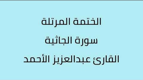سورة الجاثية القارئ عبدالعزيز الأحمد