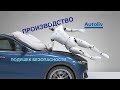 УСЛОВИЯ РАБОТЫ НА АВТОЗАВОДЕ В ПОЛЬШЕ - AUTOLIV