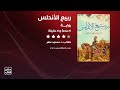 رواية ربيع الأندلس القصة كاملة صوتية مسموعة 