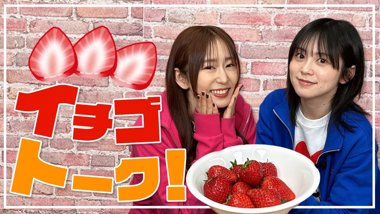 果物 yuki Munch Munch] Talking about strawberries while eating juicy