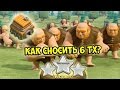 КАК СНЕСТИ АБСОЛЮТНО ЛЮБОЙ 6 ТХ(РАТУШУ 6 ЛВЛ)? в Clash of Clans (Подробное объяснение)