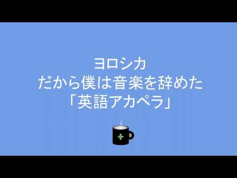 ヨルシカ - だから音楽を辞めた 「英訳アカペラ」