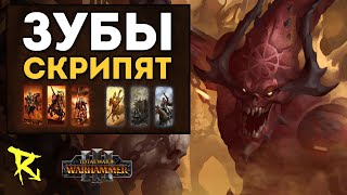 ЗУБЫ СКРИПЯТ | Кхорн vs Империя | Каст по Total War: Warhammer 3