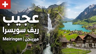 ريف سويسرا ..أماكن ساحرة لا يعرفها معظم السياح | Meiringen