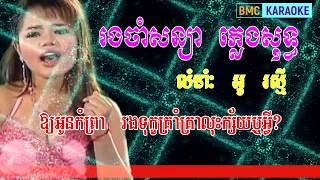 រងចាំសន្យា ភ្លេងសុទ្ធ ឬ ផ្កាអង្គាបុស្ស ភ្លេងសុទ្ធ អូ រស្មី | ភ្លេងសុទ្ធ | BMC KARAOKE |