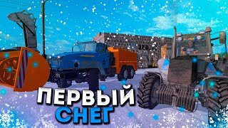 [РП] ВЫПАЛ ПЕРВЫЙ СНЕГ! РАСЧИЩАЕМ ДОРОГИ ОТ СНЕГА!