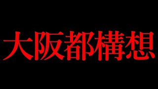 大阪都構想について