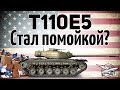 T110E5 - Стал помойкой?