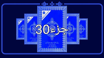 Juz 30 القران الكريم حدر رواية قالون