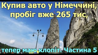 Купив авто у Німеччині, пробіг вже 265 тис, тепер маю клопіт. Частина 5