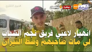 دموع وانهيار لاعبي فريق نجم الشباب لي مات صاحبهم وسط التيران..شوفو الصدمة ديالهم بعد إيقاف المباراة