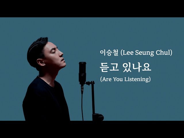 이승철 (Lee Seung Chul) - 듣고 있나요 (Are You Listening) (Cover by Juneyoung) (Eng l Kor Translation) class=