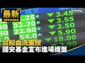 台股崩跌