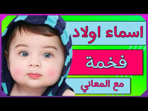 اسماء اولاد جميلة 2026 احلى واجمل الاسماء 