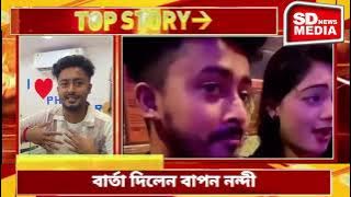 সামাজিক মাধ্যমে এসে বার্তা দিলেন ইউটিউবার বাপন নন্দী! কি বলেছেন শুনুন.....
