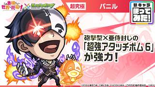 【アニメ『この素晴らしい世界に祝福を！』×モンスト】バニル 登場！砲撃型の「超強アタッチ