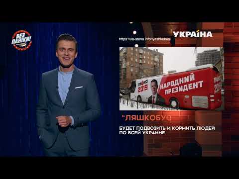 Олег Ляшко отправился в предвыборный тур на автобусе | Без паники