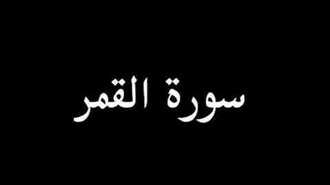 سعود الشريم سورة القمر *54*