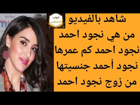 من هي نجود احمد من هو زوج نجود أحمد وكم عمره وما هي جنسيتها