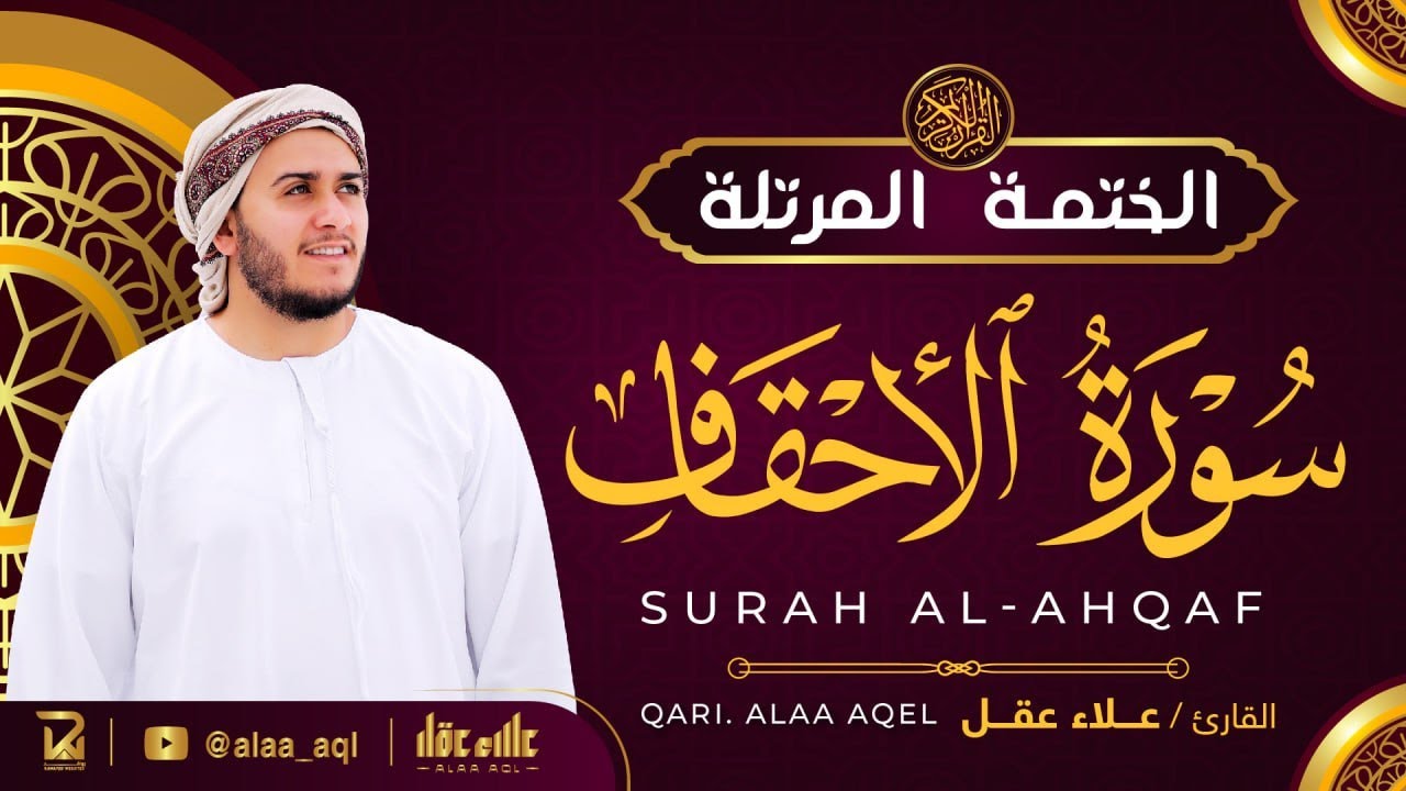 سورة الأحقاف كاملة - القارئ علاء عقل [ الختمة المرتلة ] Surah Al-Ahqaf - Alaa Aqel