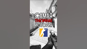 САМАЯ ТРАГИЧНАЯ ИСТОРИЯ В КС ГО #cs2 #csgo #кс2 #ксго #daredarkencs
