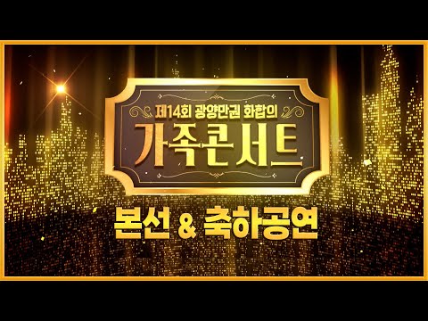 [제14회 광양만권 화합의 가족 콘서트_TV] 본선&amp;<strong>amp</strong>;축하공연_알리/김산옥/앵두걸스&amp;<strong>amp</strong>;려화/한수정 2024/<strong>10</strong>/6(일) 오전 8시35분~