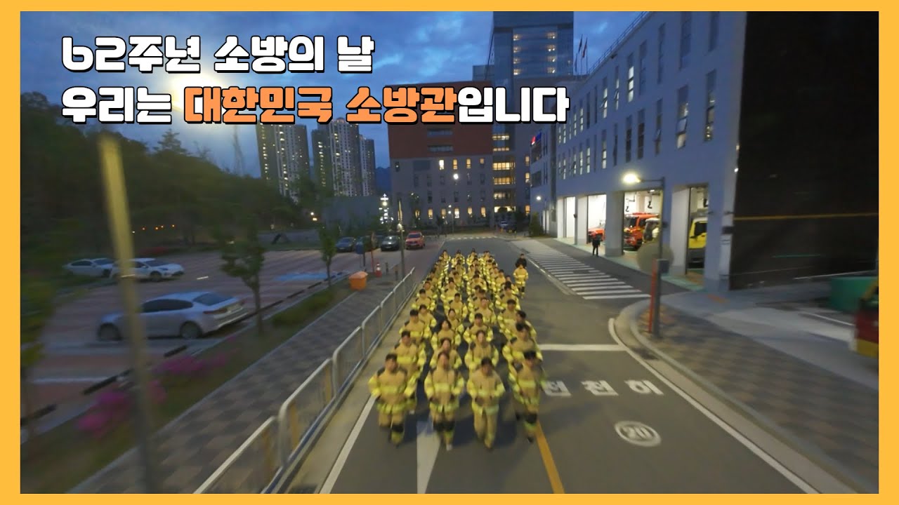 제62주년 소방의날_우리는 대한민국 소방관입니다