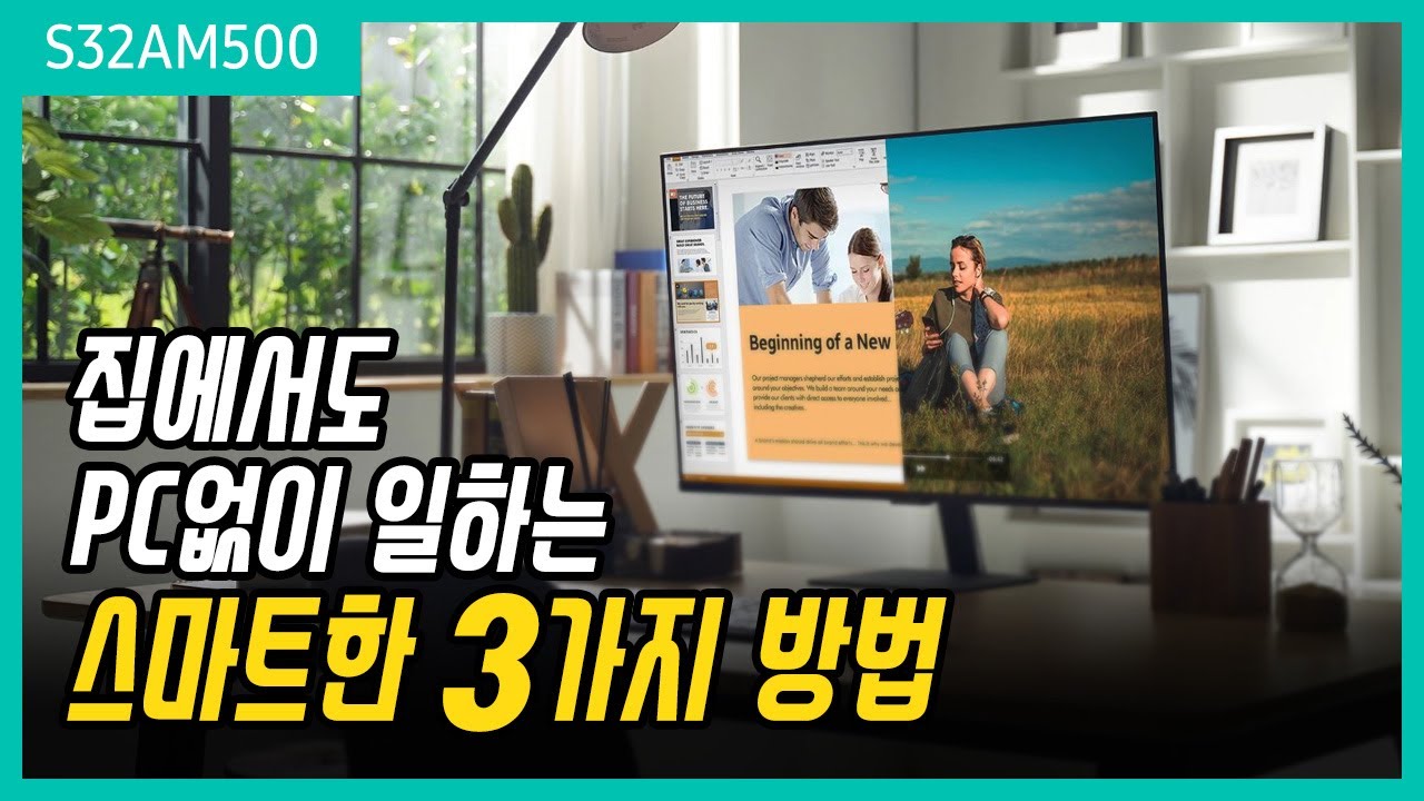 집에서도 PC없이 일하는 스마트한 3가지 방법