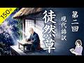 【睡眠導入・眠くなる朗読】古典・日本三大随筆『徒然草・第二回』第46段〜第90段／佐藤春夫：現代語訳／ASMR／Japanese Reading