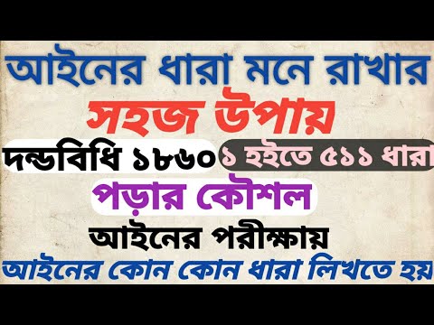 আইন পড়ার সহজ সূত্র আইনের ক্লাস/The easiest way to read law is law class