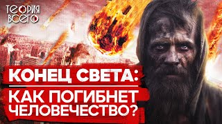 Причины Конца Света / Как Погибнет Человечество / Будущее Земли | Теория Всего