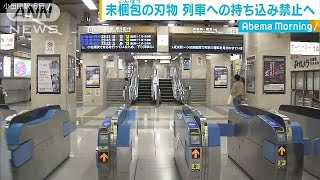 国土交通省　列車に梱包なしの刃物持ち込み禁止へ(18/11/08)
