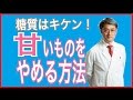 甘いものをやめる方法【医師が教える「太らない甘味料」とは？】