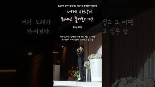 모두가 감동받은, 가사가 특히 좋은 요즘 대세축가!! 내게 사랑이 뭐냐고 물어본다면(로이킴) #cover #띵곡