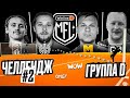 Challenge day #2 by Спиряков | Битва вратарей | Группа D | Winline Media Football League