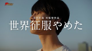 北村匠海、映画監督としてのデビュー作を公開!萩原利久＆藤堂日向