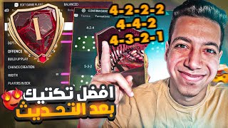 أفضل تكتيك بعد التحديث فيفا 24 😱| أقوي تكتيك ضغط وانتشار 😍🔥| فيفا 24 | FC 24