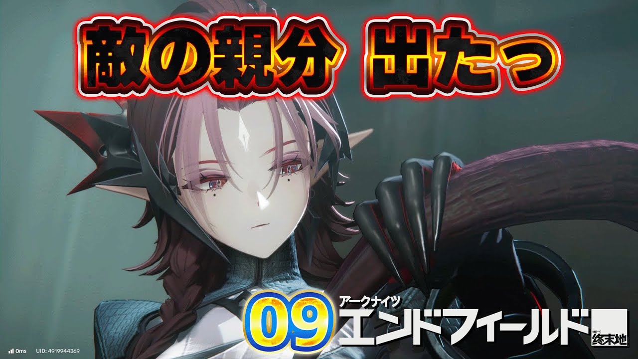 09 アークナイツ：エンドフィールド 「敵の親分 出たっ」