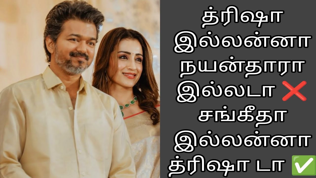 Fans -க்கு துரோகம் செய்த விஜய் 😲#video #vijay #tvkvijay #vijaytrisha #trisha #thalapathy #moviebuff 