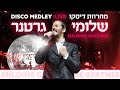 Shloime Gertner - Disco Medley LIVE! 🕺🎸 שלומי גרטנר - מחרוזת דיסקו