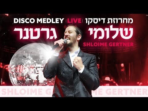 Shloime Gertner - Disco Medley LIVE! 🕺🎸 שלומי גרטנר - מחרוזת דיסקו