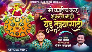 म कहच कर शकल नह यड तझय सठ Ranjit Khandagale New Song 8208518482